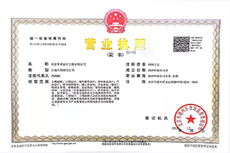 北京leyu网_乐鱼leyu(中国)设计工程有限公司营业执照