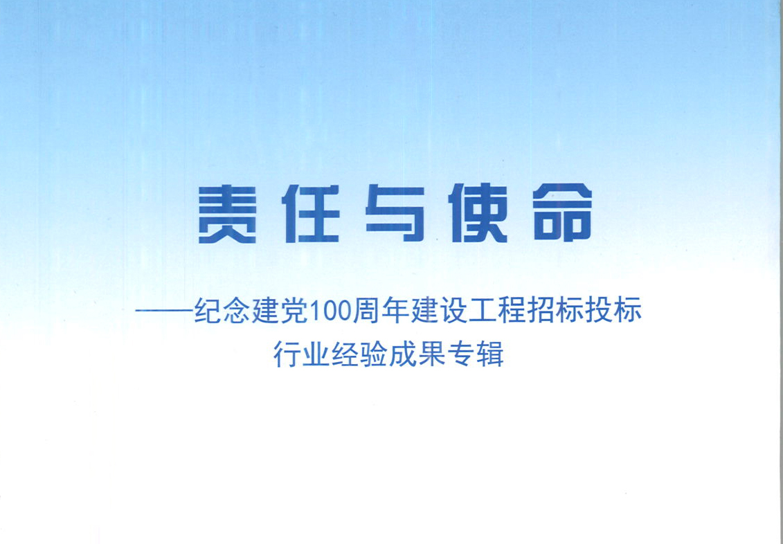 leyu网_乐鱼leyu(中国)集团《强化政治意识，不断推进民营企业创新发展》经验成果，编入由中国土木工程学会建筑市场与招标投标研究分会开展的《责任与使命——纪念建党100周年建设工程招标投标行业经验成果专集》