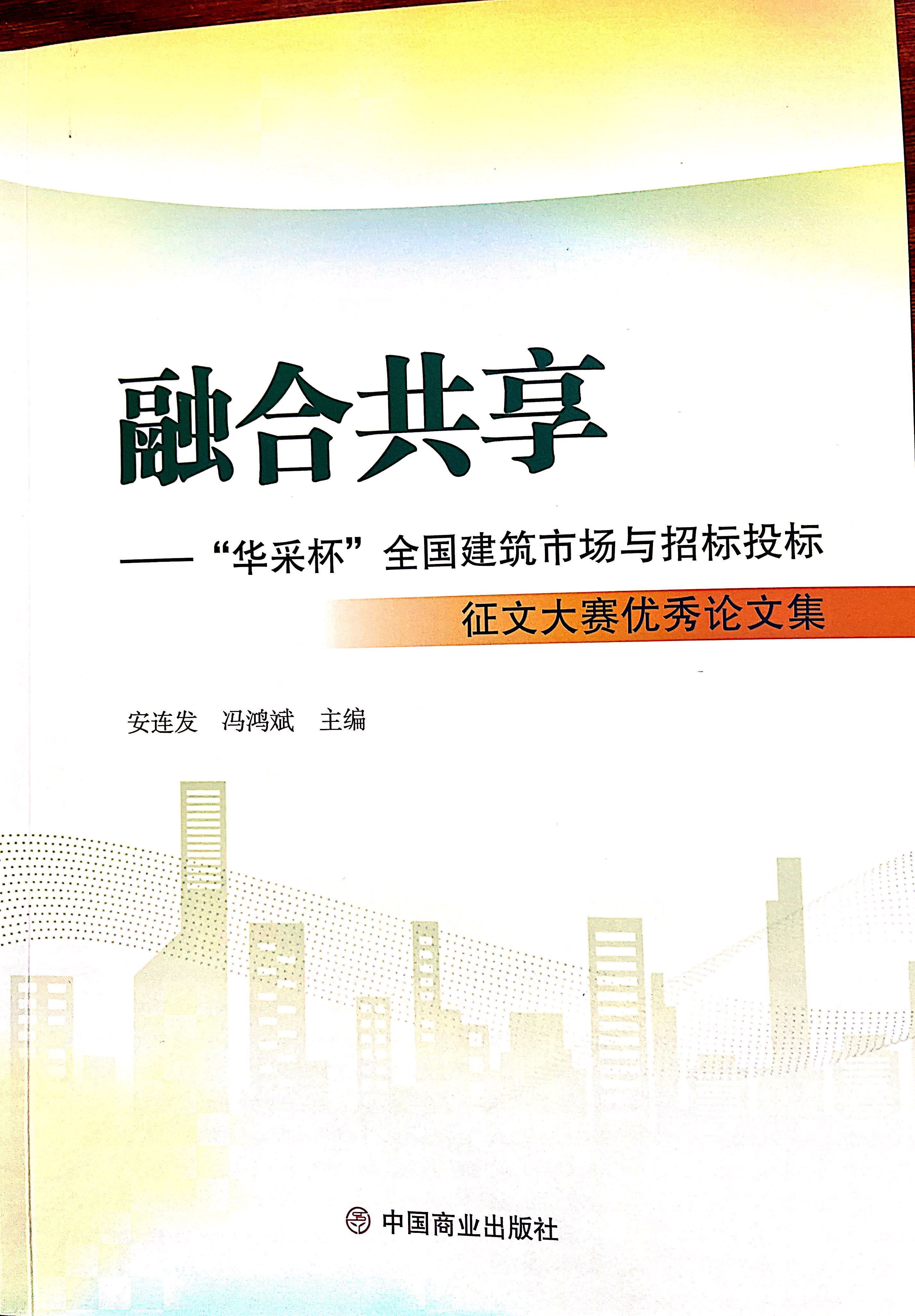 leyu网_乐鱼leyu(中国)集团《全过程工程咨询各结算的服务目标和职责研究》编入中国商业出版社出版《融合共享——“leyu网_乐鱼leyu(中国)杯”全国建筑市场与招标投标》征文大赛优秀论文集